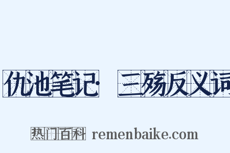 仇池笔记·三殇反义词是什么意思的图片